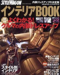 スタイルワゴンインテリアBOOK/三栄書房