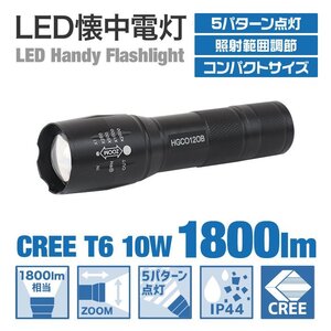 懐中電灯 LED 強力 照明 1800LM ハンディーライト LEDライト フラッシュライト 防水 電池式 ズーム機能 LED懐中電灯 自転車ライト 防災