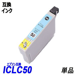 ICLC50 単品 ライトシアン エプソンプリンター用互換インク EP社 ICチップ付 残量表示 ICBK50 ICC50 ICM50 ICY50 ICLM50 ICLC50 ;B10304;