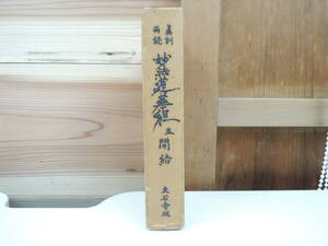 真訓両読 妙法蓮華経 並開結 大石寺版 昭和43年 1968年 池田大作 創価学会 古書 古本