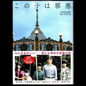 本 文庫 片岡翔脚本 南々井梢著 徳間文庫 「この子は邪悪」 徳間書店 映画の小説版 南沙良/大西流星/桜井ユキ/玉木宏 世にも奇妙な家族の話