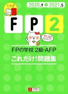 FPの学校2級・AFPこれだけ！問題集(2020.9＞2021.5) ユーキャンの資格試験シリーズ/ユーキャンFP技能士試験研究会(編著)