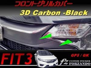 フィット３ 後期 フロントグリルカバー　３Ｄカーボン調　ブラック　センシング非対応　車種別カット済みステッカー専門店ｆｚ FIT3 GK GP5