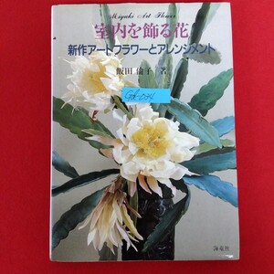 Gd-034/室内を飾る花 新作アートフラワーとアレンジメント 著者/飯田倫子 平成元年2月28日初版発行 海竜社/L10/61225