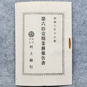 古文書 昭和三年 下半期 第六拾壹期 業務報告書 株式會社 村上銀行 新潟県 金融 銀行 関係資料