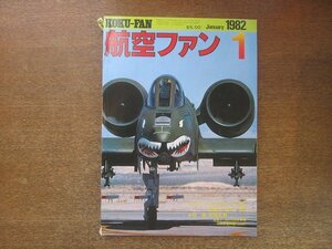 2208YS●航空ファン 31巻1号/1982.1●特集：対地攻撃兵器のすべて/ガンスモーク1981/空撮 F-105・F-4E/ギリシャ空軍/AV-8B/トルネード TTTE