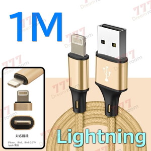 【 1M 】 断線防止 充電ケーブル iPhone ゴールド 充電 急速充電 ライトニング USB2.0 ケーブル 高耐久ナイロン 充電器 アダプタ