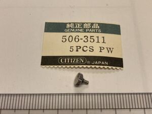 CITIZEN シチズン 506-3511 1個 新品3 未使用品 純正パーツ 長期保管品 デッドストック 機械式時計 リューズ SS 銀色