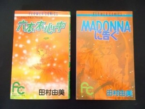 Ba3 00096 「六本木心中」第5巻「MADONNAに告ぐ」第6巻2冊セット 作：田村由美 小学館