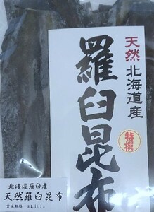 ポイント消費　お試し　北海道産　天然羅臼昆布カット　30ｇ