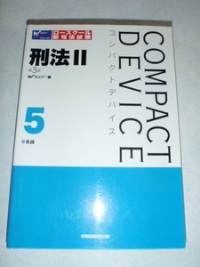 COMPACT DEVICE ５ 刑法Ⅱ 第3版