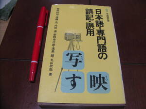 日本語・専門語の誤記・誤用　有斐閣新書　日本語の乱れ　