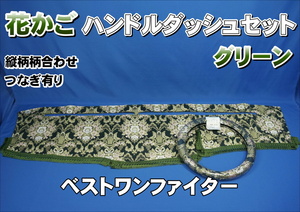 ベストワンファイター用 花かご　縦柄　ハンドルダッシュ2点セット　グリーン