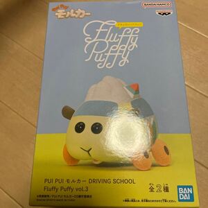 PUI PUI モルカー　DRIVING SCHOOL　Fluffy Puffy