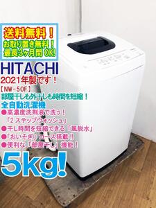 送料無料★2021年製★極上超美品 中古★日立 5㎏ 高濃度洗剤液で洗う「2ステップウォッシュ」部屋干し機能搭載！洗濯機【NW-50F】EIE8