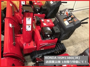 業界最安値！激安！ホンダハイブリッド 除雪機【HSM1380iJR】オーガローリング 新品 未使用 保証書付 納品場所によっては納入費用サービス!