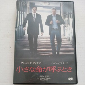 小さな命が呼ぶとき ブレンダンフレイザー/ハリソンフォード　DVD　中古品