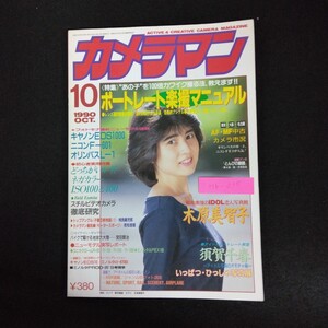 Hb-097/月刊カメラマン 10月号 1990年 ポートレート楽撮マニュアル 木原美智子 モーターマガジン社/L6/70106