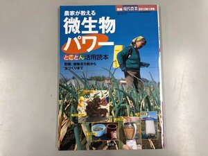 ★　【農家が教える 微生物パワー 防除、植物活力剤から土つくりまで 別冊現代農業 2013年1月号】073-02408