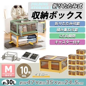 送料無料 収納ボックス 折りたたみ 10個セット 約47×35×24.5cm Mサイズ 30L イエロー キャスター付き 5面開閉 観音開き 積み重ね