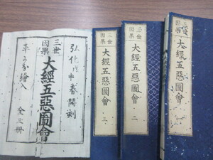 和本　三世因果　大経五悪図会　全3冊　八田華堂金彦・画　澤田友五郎　明治期　史料研究　古典籍　絵入　佛教書