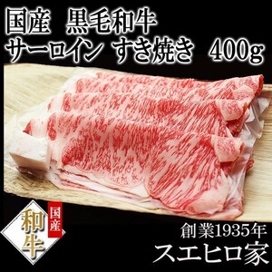 黒毛和牛 霜降り サーロイン すき焼き肉 400g すきやき 和牛 牛肉 おいしい 人気 老舗 最高級