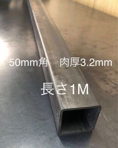 鋼材　鉄 角パイプ50mm×50mm 肉厚3.2mm 長さ1m 長さ変更1.7mまで　ヒッチメンバー材料　トレーラー　2インチ