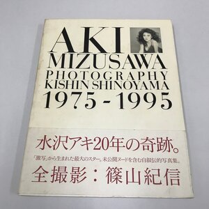 NC/L/水沢アキ写真集1975-1995/撮影:篠山紀信/小学館/1995年6月1日初版第2刷発行/帯あり/傷みあり