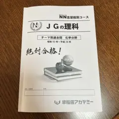 早稲アカNN 志望校別　JGの理科【化学分野】