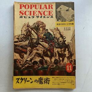 ポピュラ・サイエンス 1950年 昭和25年11月号 昭和レトロ レトロ アンティーク 古書 古本 POPULAR SCIENCE レトロ雑貨 科学