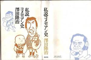 「澤田隆治著◎「私説　コメディアン史」昭和59年　白水社