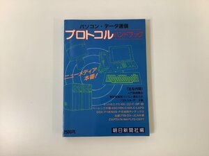 【希少】パソコン・データ通信　プロトコル ハンドブック　発行所・編者：朝日新聞社【ta05j】