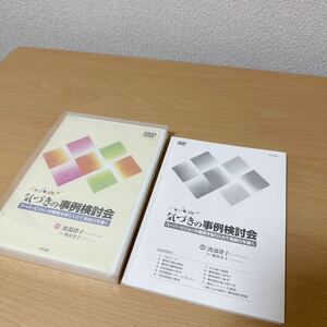 ＤＶＤ　気づきの事例検討会　スーパービジ 渡部　律子　監修　奥村　幸子　協力