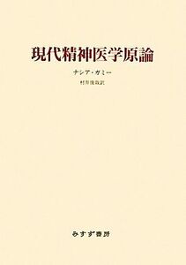 現代精神医学原論/ナシアガミー【著】,村井俊哉【訳】