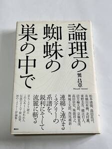 論理の蜘蛛の巣の中で 巽昌章