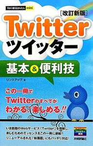 Ｔｗｉｔｔｅｒツイッター基本＆便利技 今すぐ使えるかんたんｍｉｎｉ／リンクアップ【著】