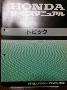 トピック (AF38)　サービスマニュアル