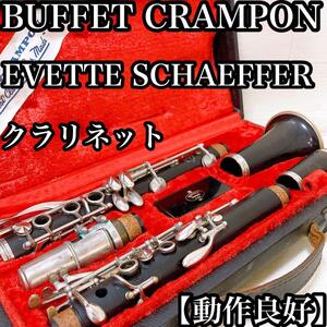 【動作良好】初心者オススメ　BUFFET CRAMPON クラリネット