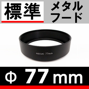 77mm / 標準レンズ 用 メタルフード 【検: ドレスアップ レンズフード 金属製 35mm 50mm 脹メ標 】