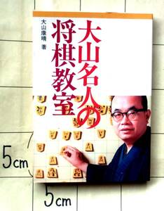 大山康晴　『大山名人の将棋教室』　昭和51年60版　将棋の代表的な格言を取り上げて例題を解説