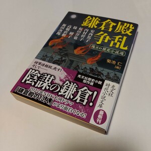 ★★　鎌倉殿争乱　～珠玉の歴史小説選～ ( 光文社文庫 ) / 菊池仁／編　安西篤子／〔ほか著〕 発行2021年10月 初版本　美品　一読のみ