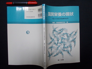 国民栄養の現状　平成１３年　第一出版　M-05