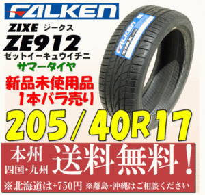 205/40R17 84W ファルケン ZIEX ZE912 2013年製 送料無料 1本価格 新品タイヤ 個人宅 ショップ 配送OK