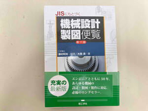 JISにもとづく機械設計製図便覧第11版 大西清