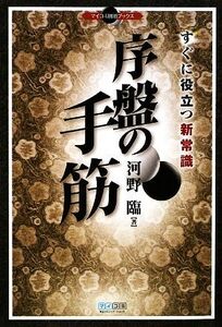 序盤の手筋 すぐに役立つ新常識 マイコミ囲碁ブックス/河野臨【著】