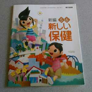 小学生教科書　新編　新しい保健5.6年　東京書籍