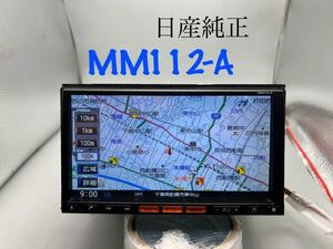 即決★メモリーナビ パナソニック製 iPod SD VTR 日産純正 MM112-A★地図データ 2012年度★動作確認済!!!