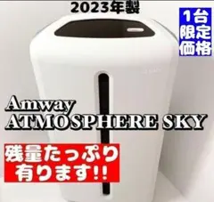 1台限り アムウェイ 美品 2023年製 空気清浄機 アトモスフィアスカイ↓