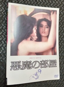 悪魔の部屋　DVD　中村れい子　ジョニー大倉