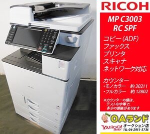 【カウンタ 43,013枚】リコー（RICOH） / MP C3003RC / SPF / 複合機 / コピー機 / ADF / 省スペースで高機能！